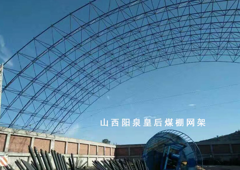山西阳泉皇后煤棚网架-徐州华旭钢网架结构厂,钢网架